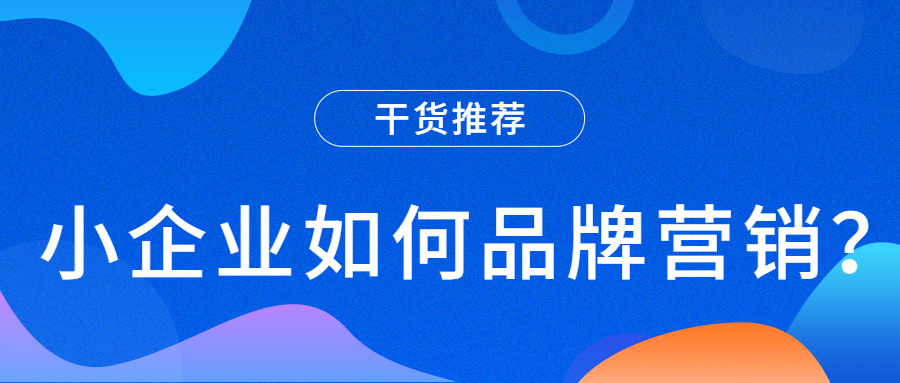 缩链品牌营销干货:全球经济陷入低迷,小微企业怎么保住自己?