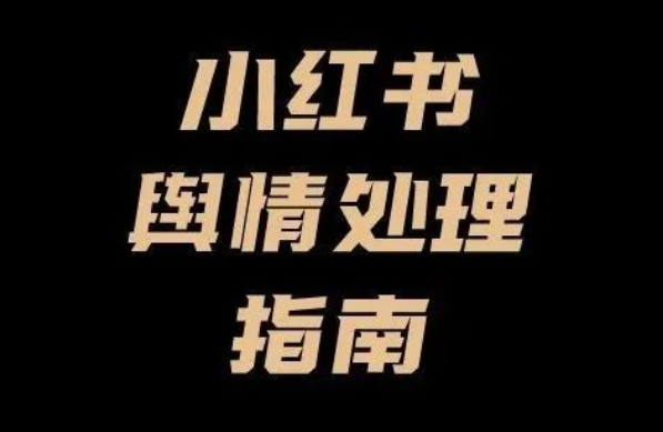 “可能是”全网最全的小红书舆情处理指南