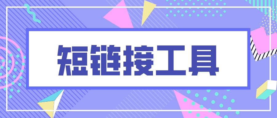 低成本获客!网络推广短链接加数据分析