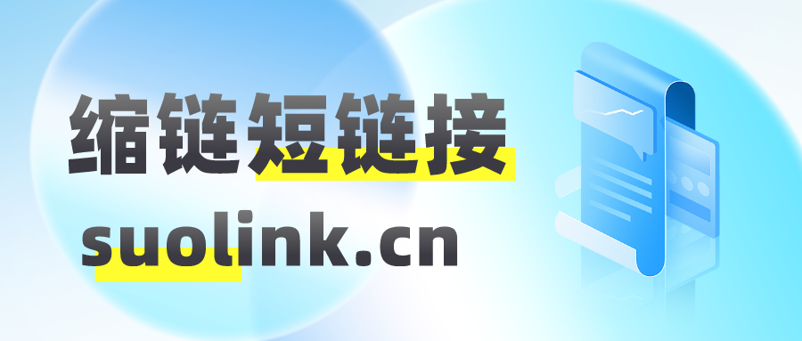 群发短信时添加网址链接的作用?使用缩链短链接更高效。