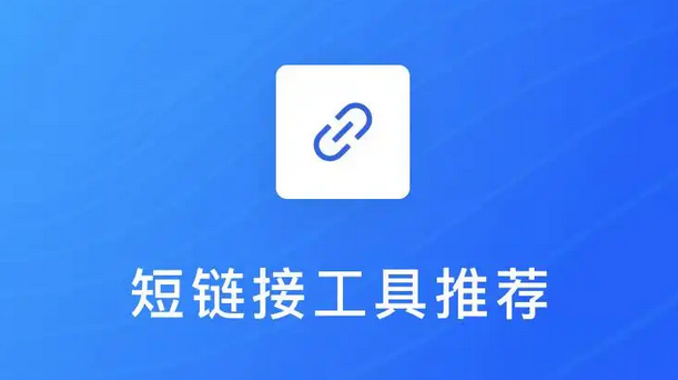 缩链短链接好在哪?一文看懂它的优势和用法