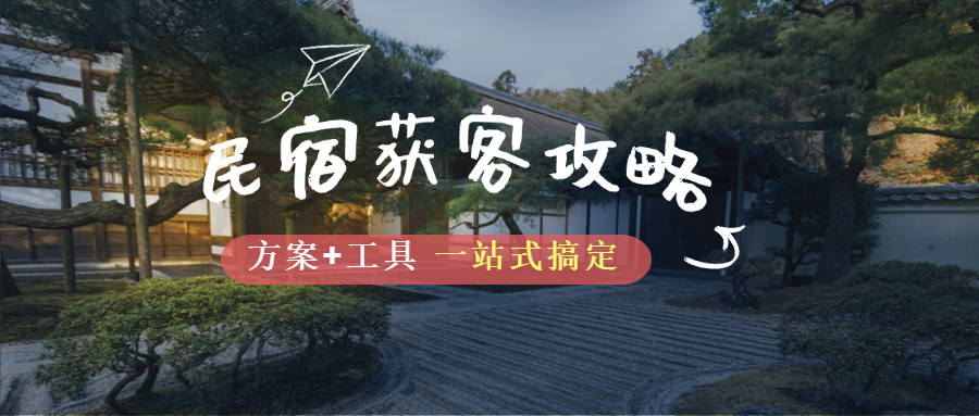 缩链原创：民宿获客最好的方法是什么？方案+工具，一文全带走！