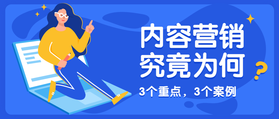 内容营销你只懂了2个字，结果做得一塌糊涂！