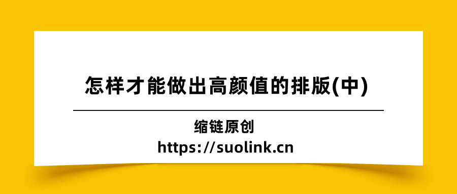 微信公众号运营技巧：怎样才能做出高颜值的排版(中)