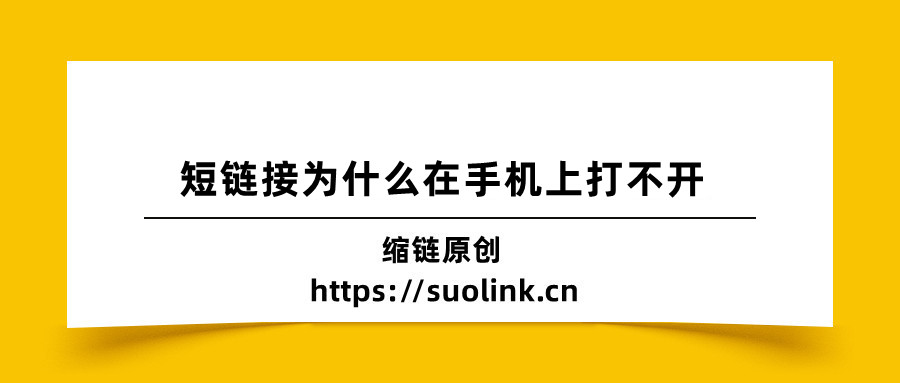 短链接为什么在手机上打不开