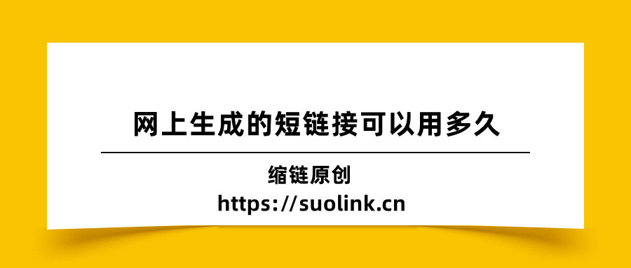 短链接教程之网上生成的短链接可以用多久