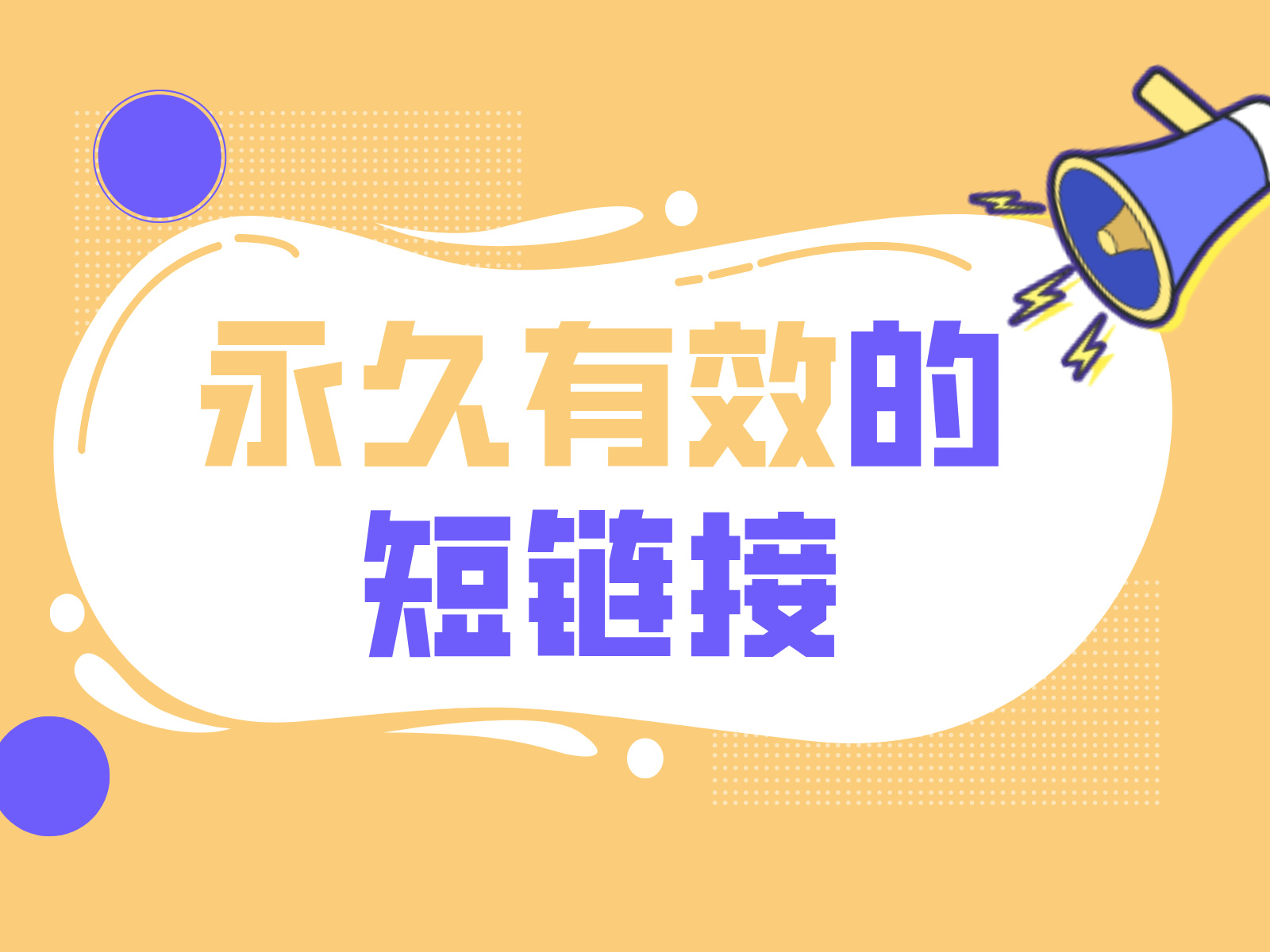 短链接如何做到永久有效？免费短链接生成工具有什么