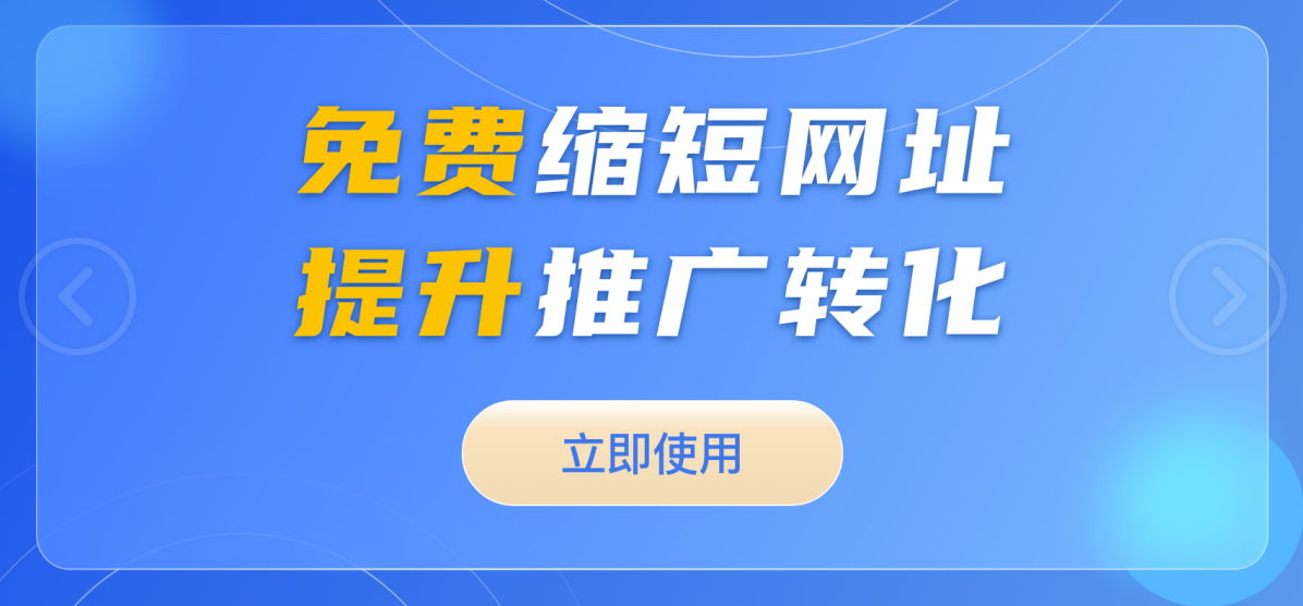 短信营销为什么一定要用短链接？如何将长链接免费缩短且永久有效？