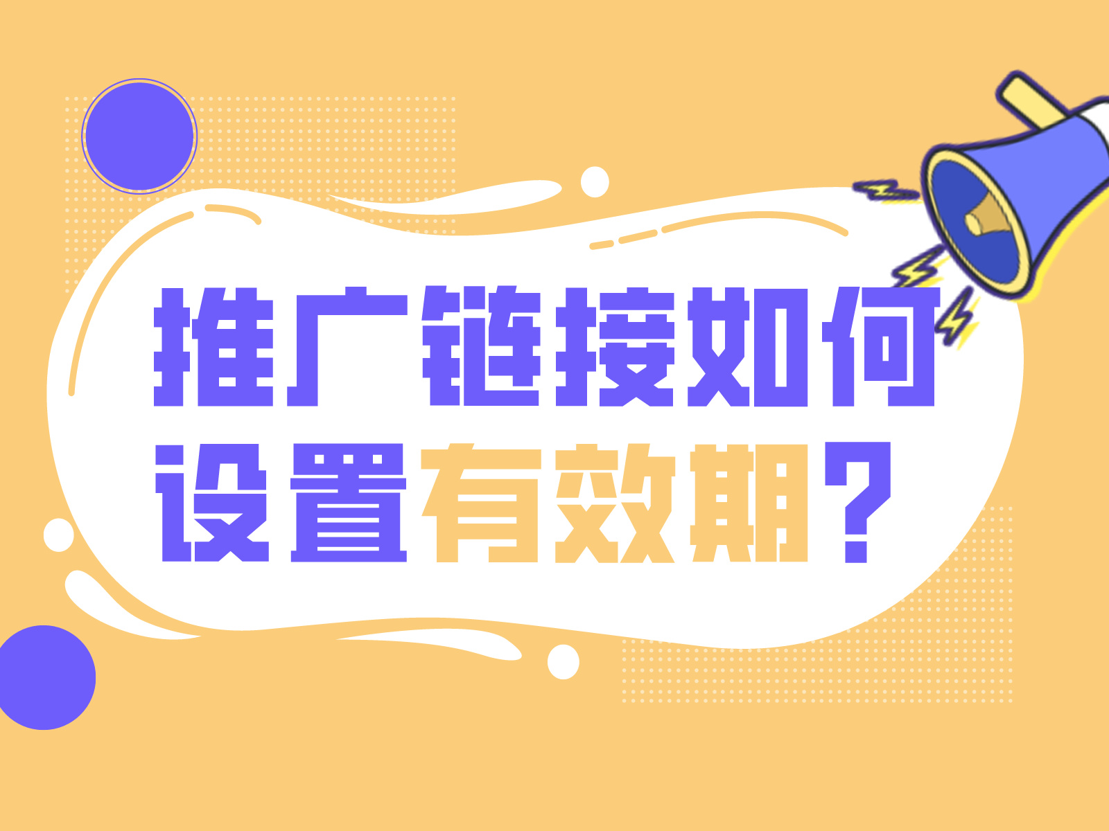 链接过期，推广翻车：缩链有效期设置，让每一条链接都在对的时间“退休”