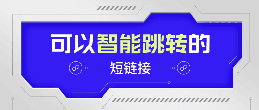 一个短链接，N种跳转可能：缩链智能跳转让精准营销不再“一刀切”
