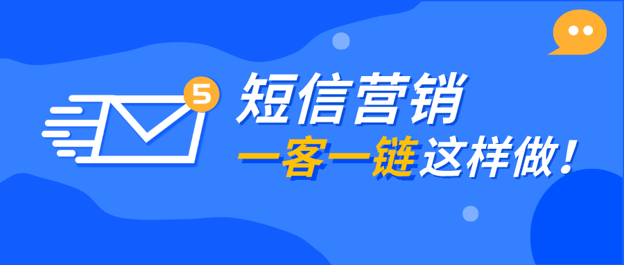 短信营销如何做“一客一链”并查看客户点击情况？教程来了