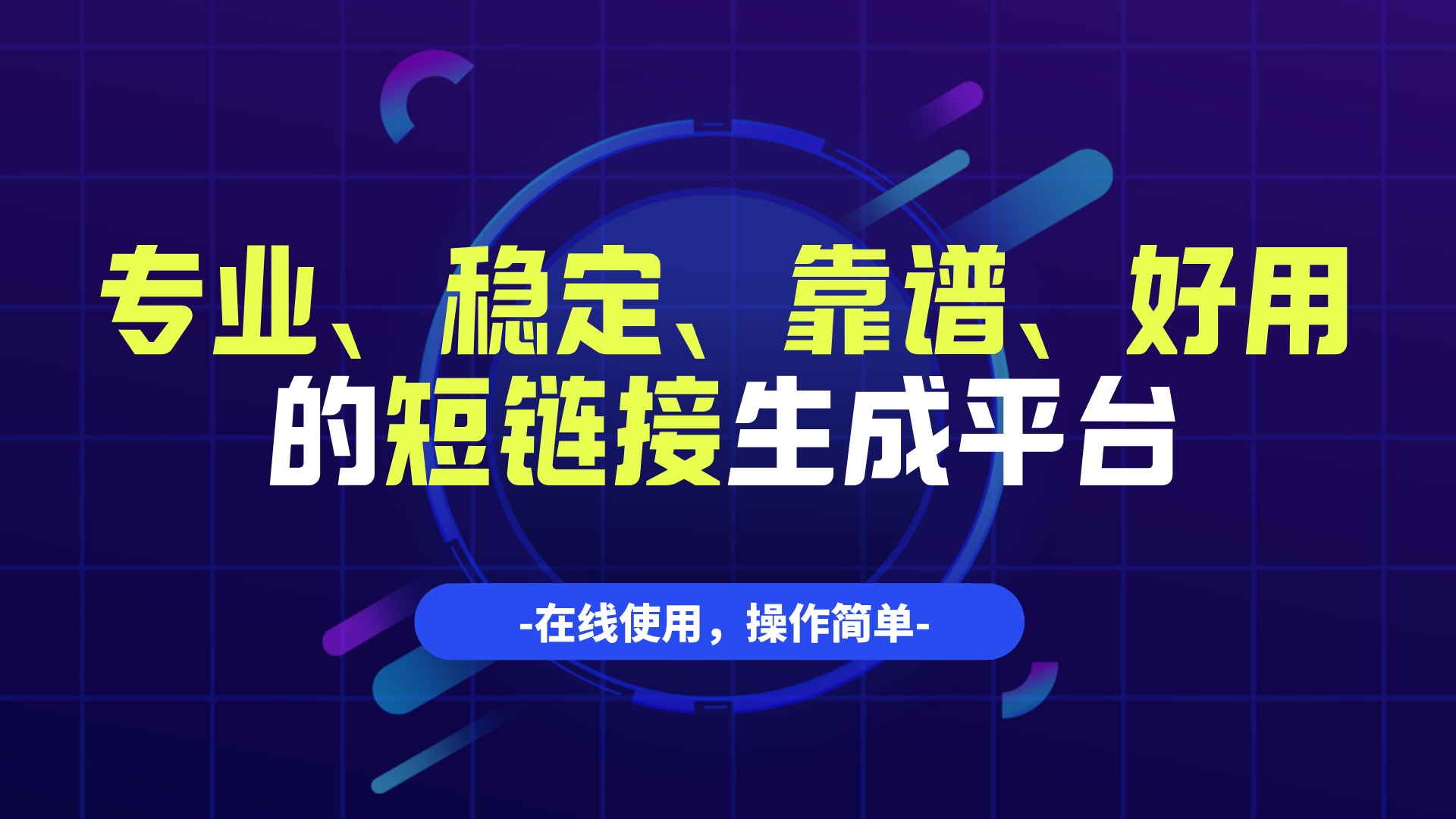 企业级短链接生成平台：专业、稳定、靠谱、好用