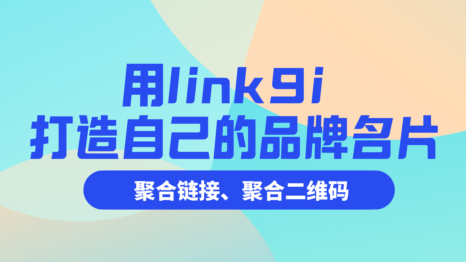 从展示到变现：个人创作者如何用 link9i 打造自己的品牌名片