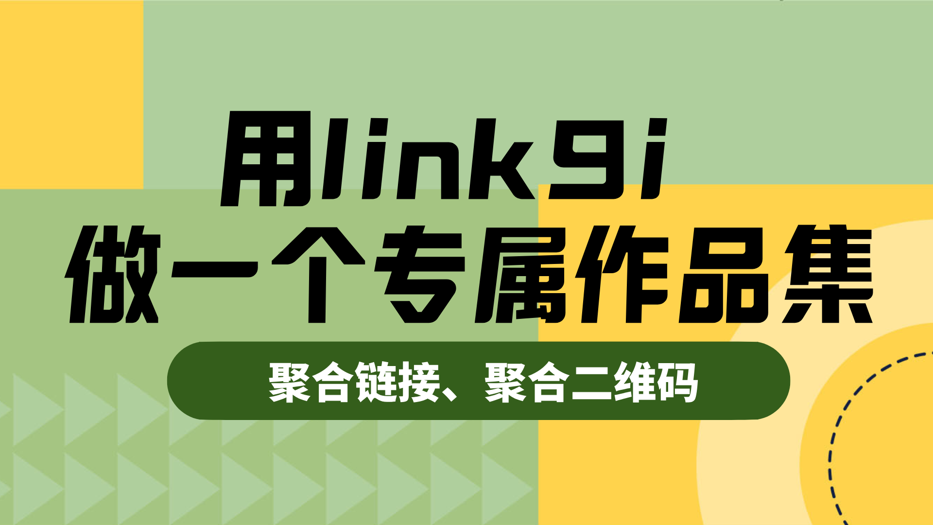 一个链接，就是你的全网入口——link9i在个人品牌与社交场景中的深度应用