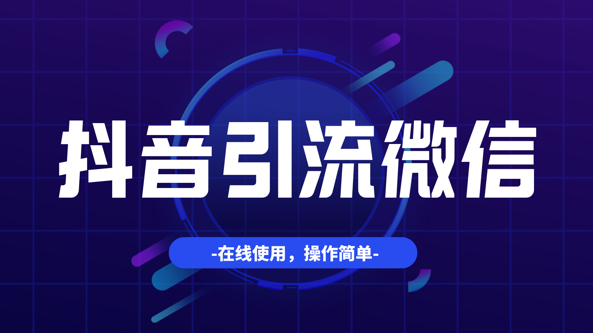 抖音私信引流实操：一个二维码，让粉丝主动加你微信