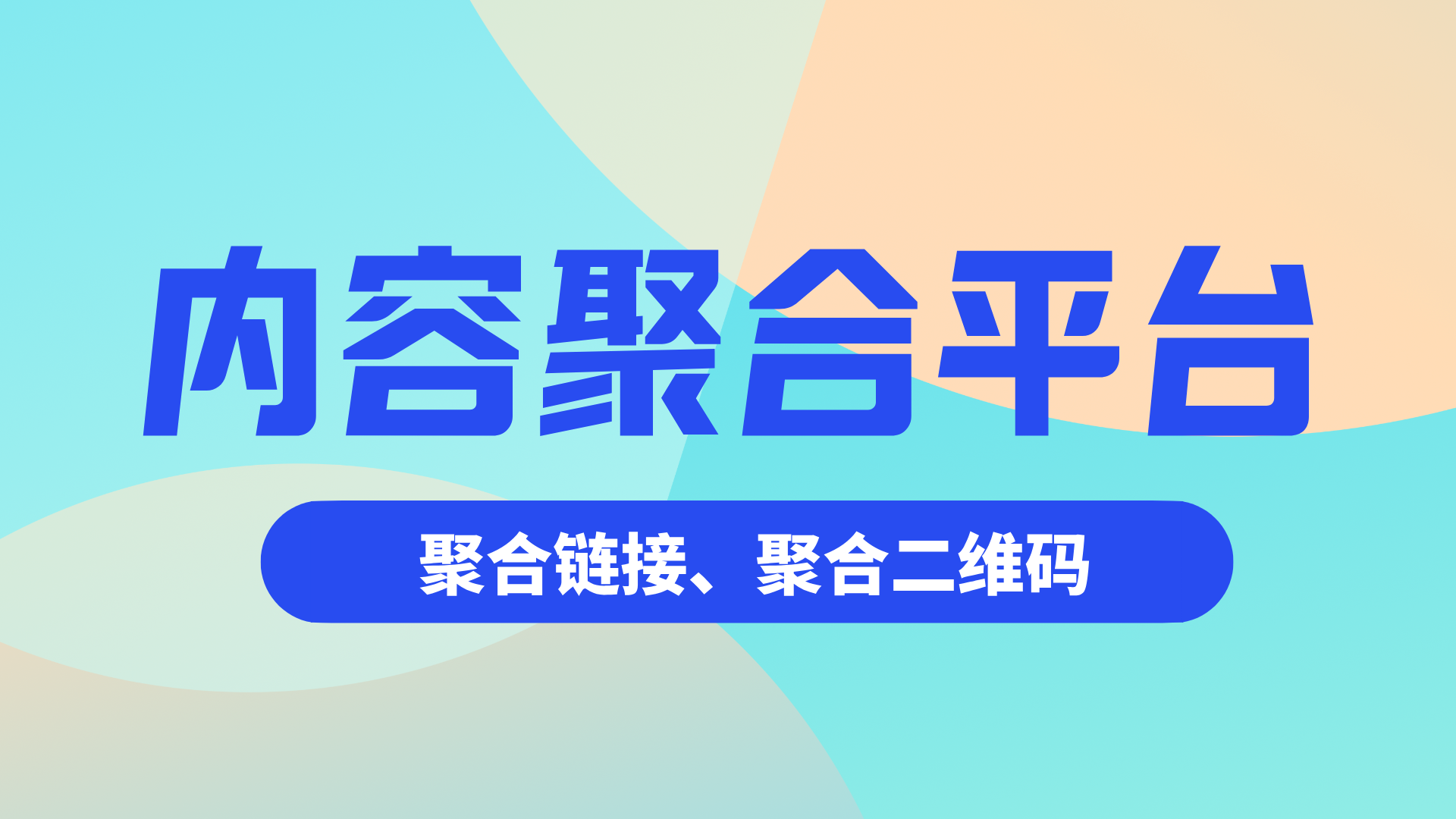 一个链接，装下你所有的内容与生意——link9i（9i.cn）聚合链接的N种打开方式