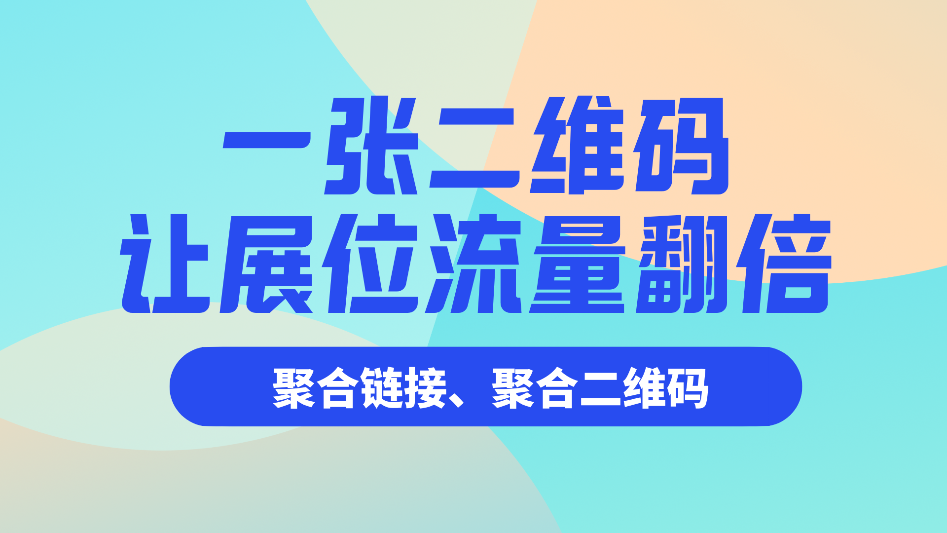 展会营销深度攻略：用link9i聚合二维码，把展位变成24小时自动运转的获客引擎