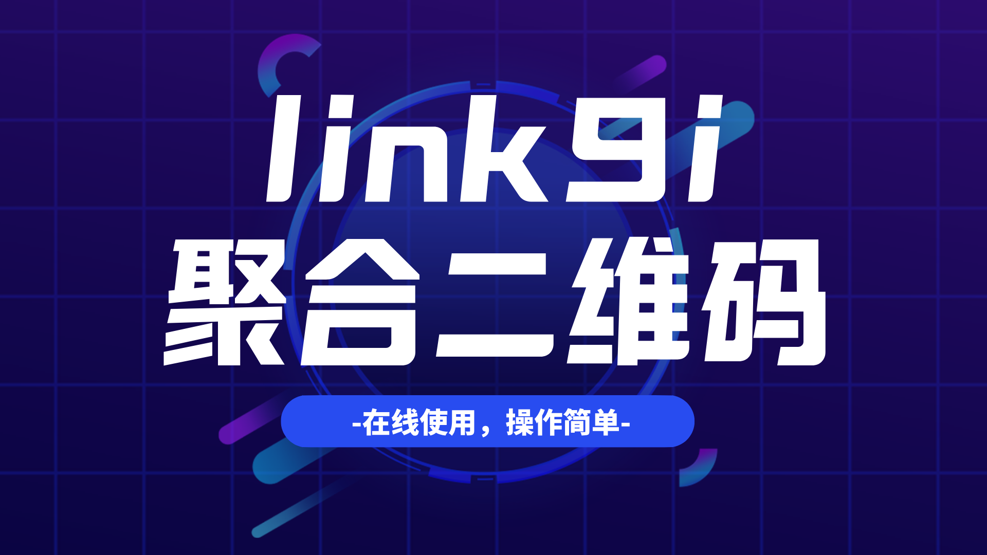 线下活动获客技巧：利用 Link9i 聚合码提升活动转化