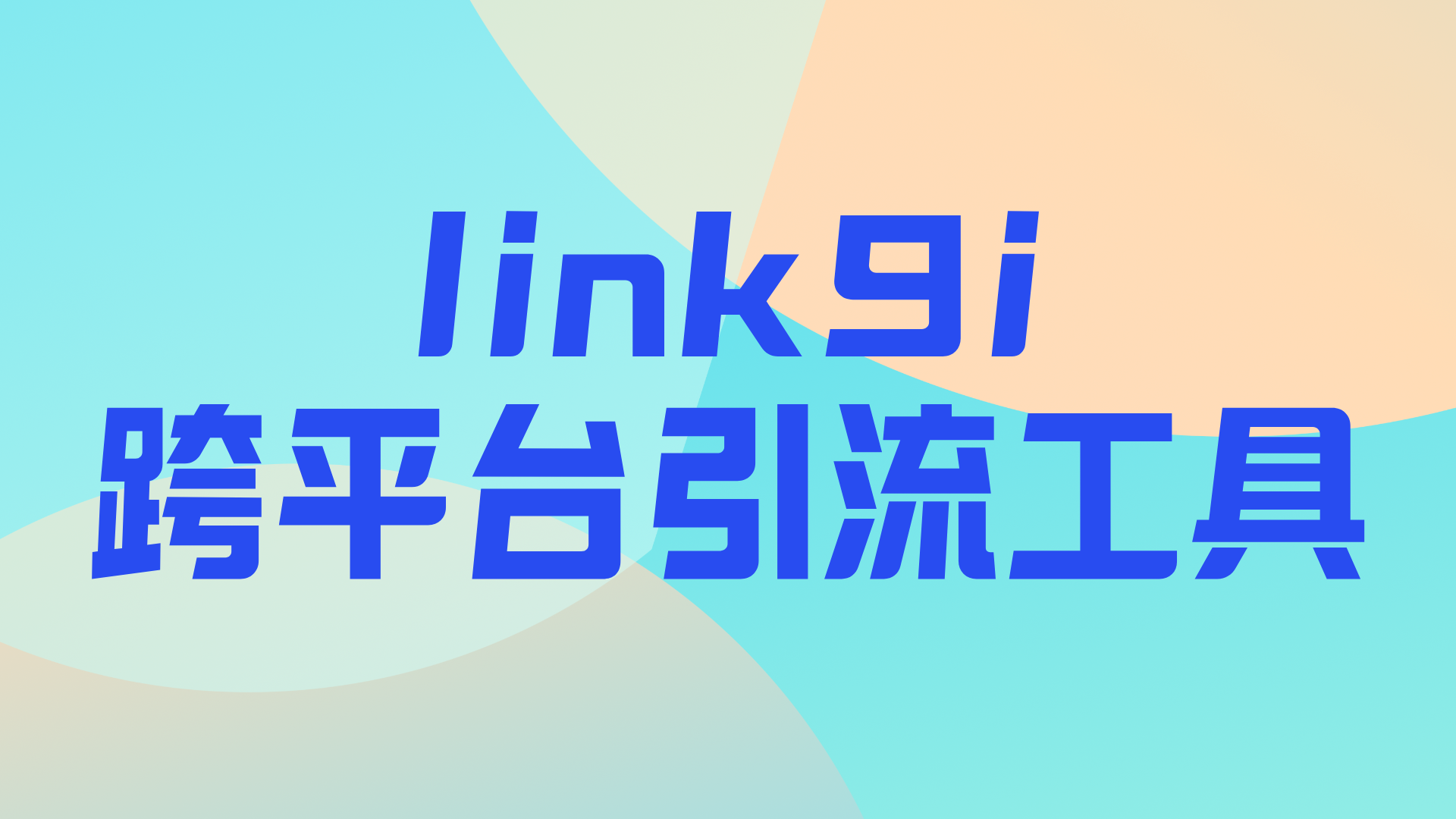 Link9i 圆码的优势有哪些？抖音引流微信企微的私域获客工具